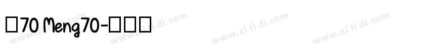 夢70 Meng70字体转换